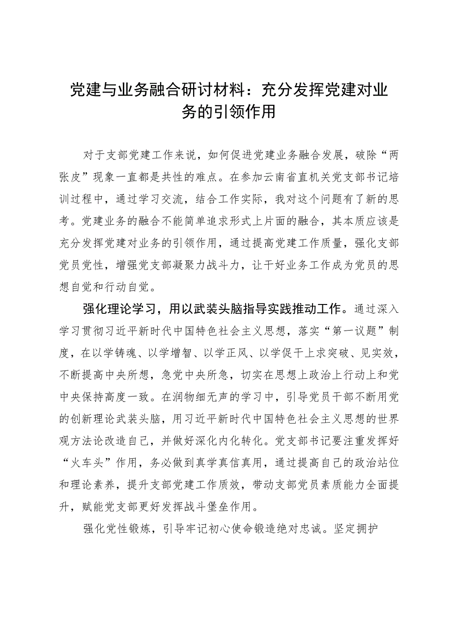 党建与业务融合研讨材料：充分发挥党建对业务的引领作用.docx_第1页