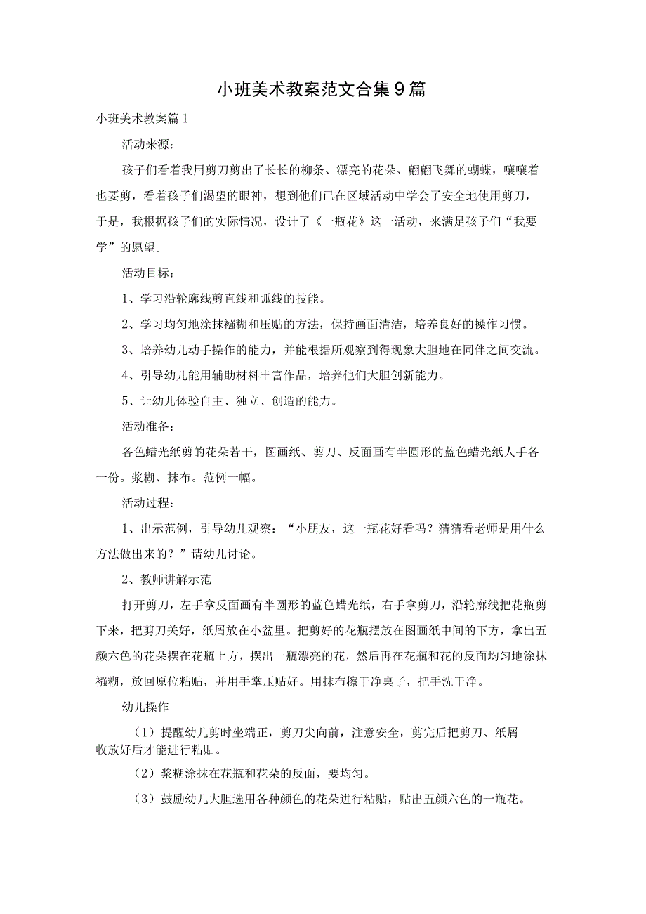 小班美术教案范文合集9篇.docx_第1页