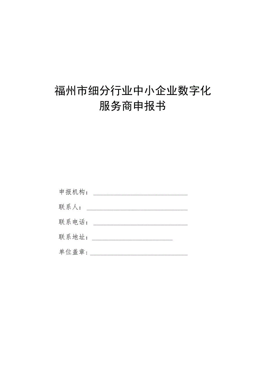 福州市细分行业中小企业数字化服务商申报书.docx_第1页