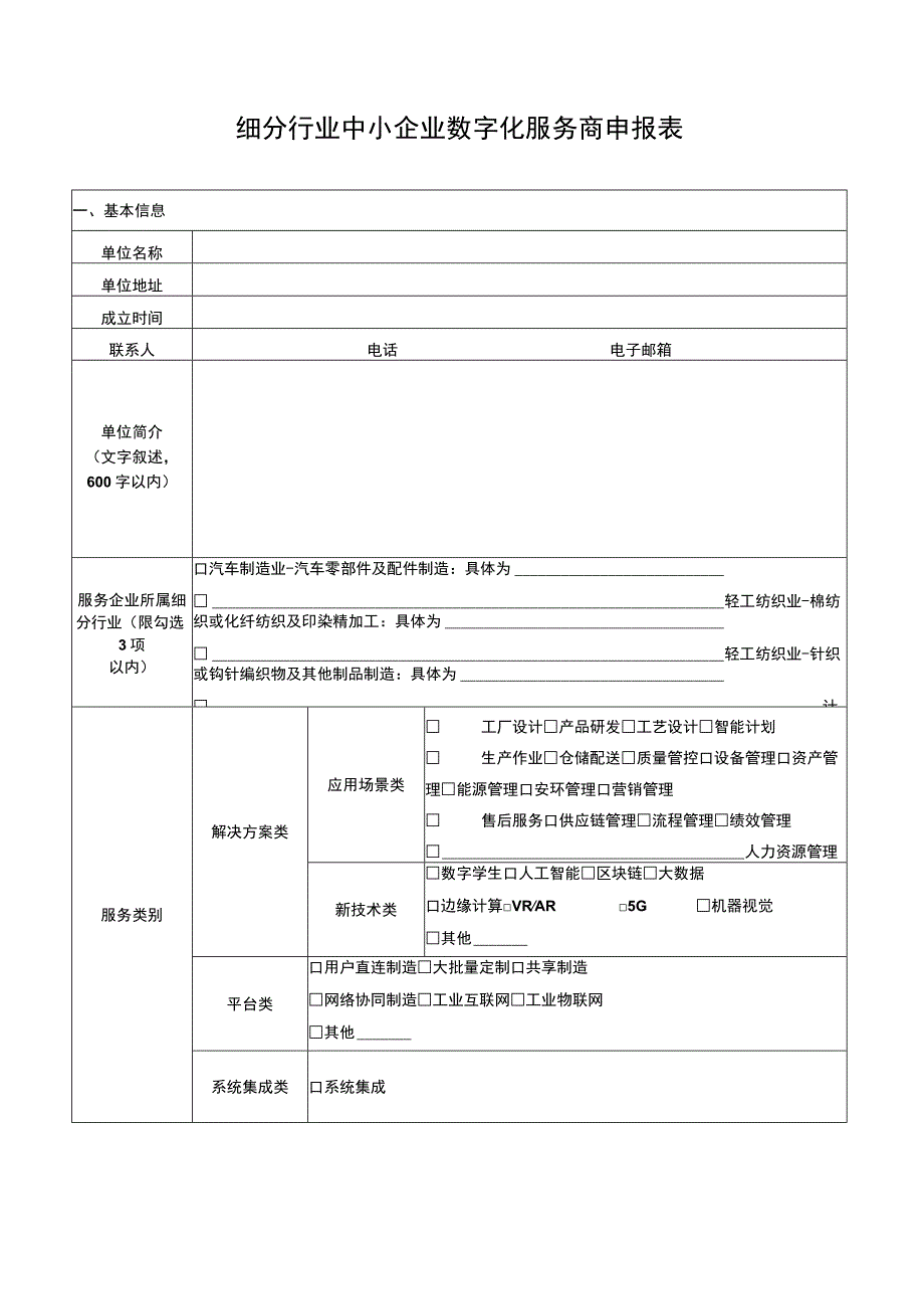 福州市细分行业中小企业数字化服务商申报书.docx_第2页