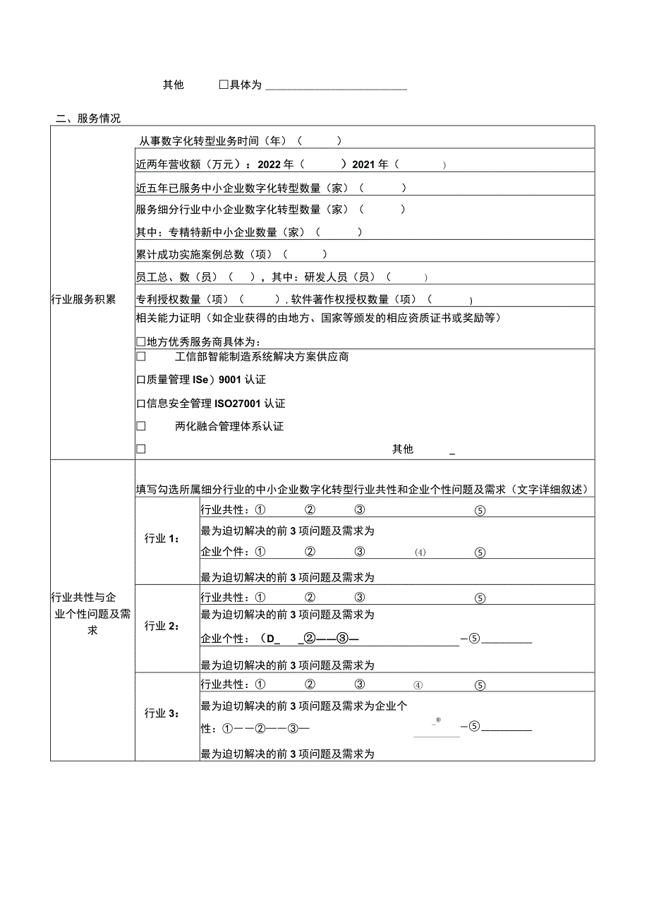 福州市细分行业中小企业数字化服务商申报书.docx_第3页