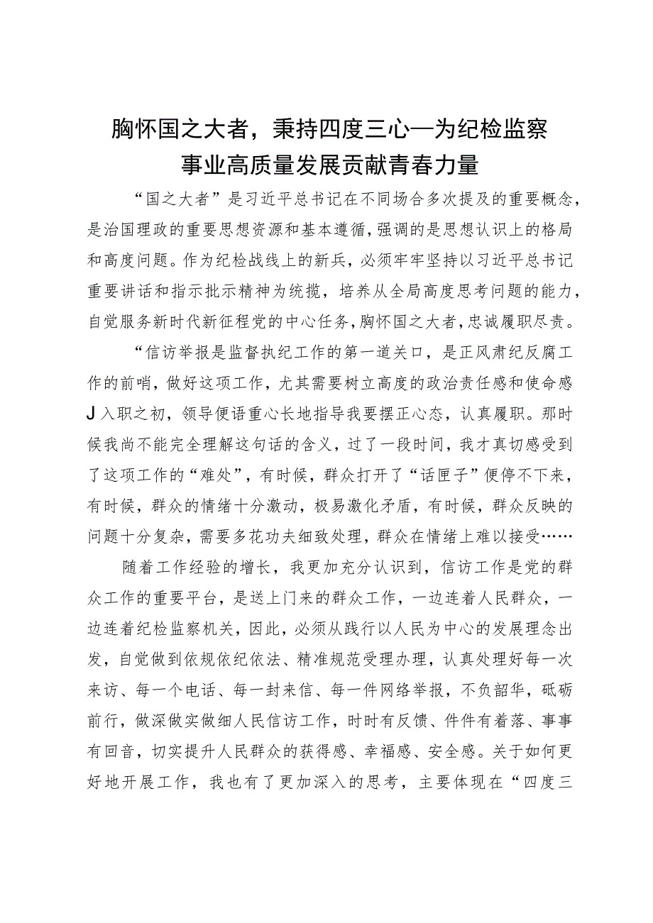 座谈发言：胸怀国之大者 秉持四度三心 为纪检监察事业高质量发展贡献青春力量.docx_第1页