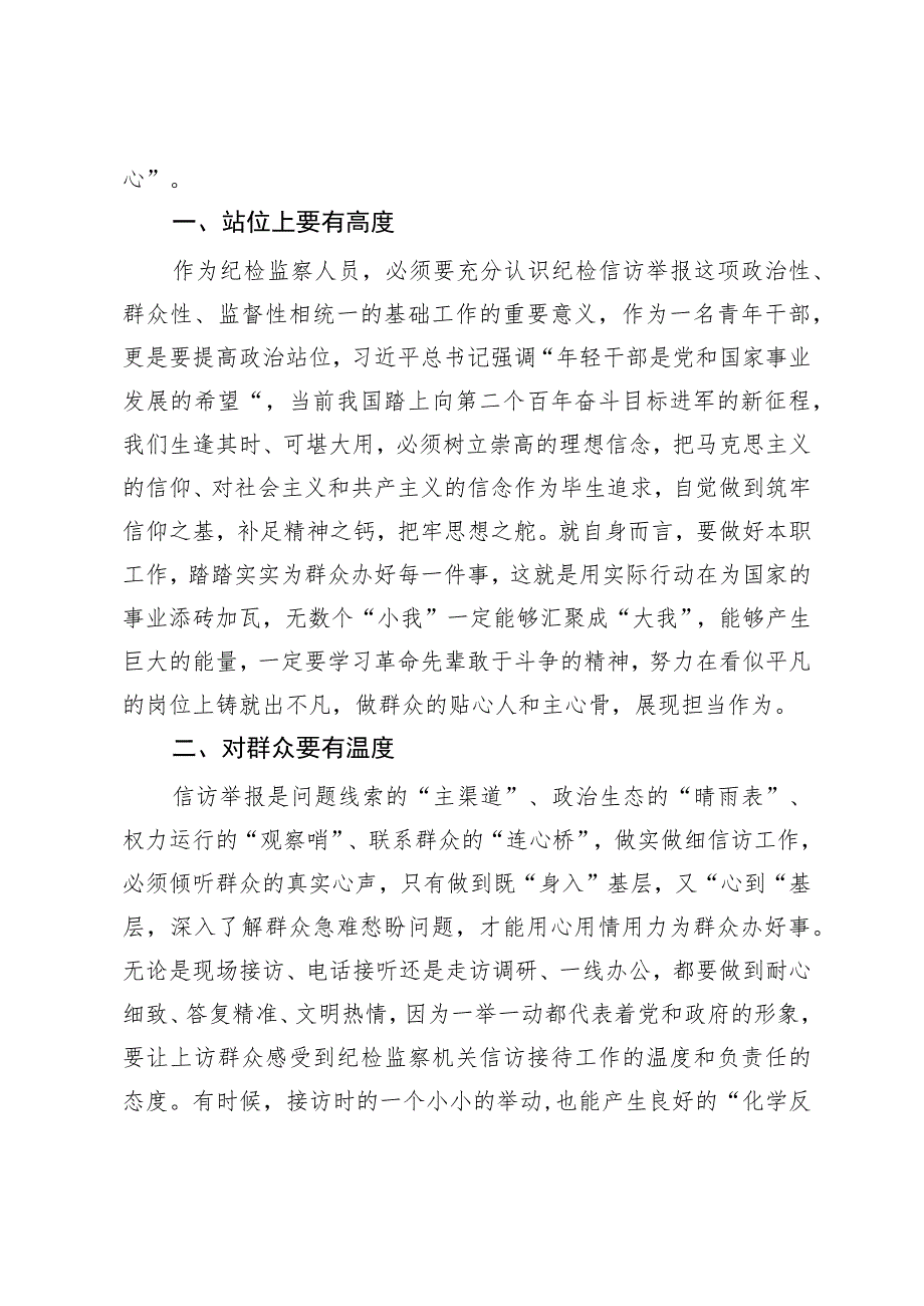 座谈发言：胸怀国之大者 秉持四度三心 为纪检监察事业高质量发展贡献青春力量.docx_第2页