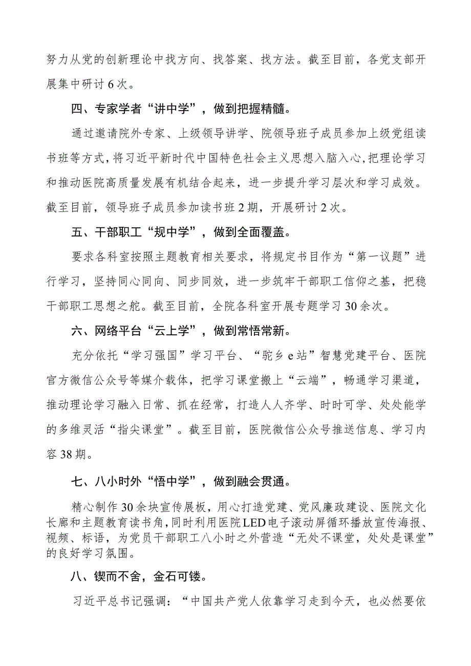 医院2023年关于推进主题教育阶段性总结汇报四篇.docx_第2页