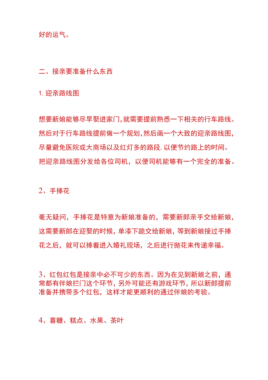 接新娘哪些人不能去.docx_第2页