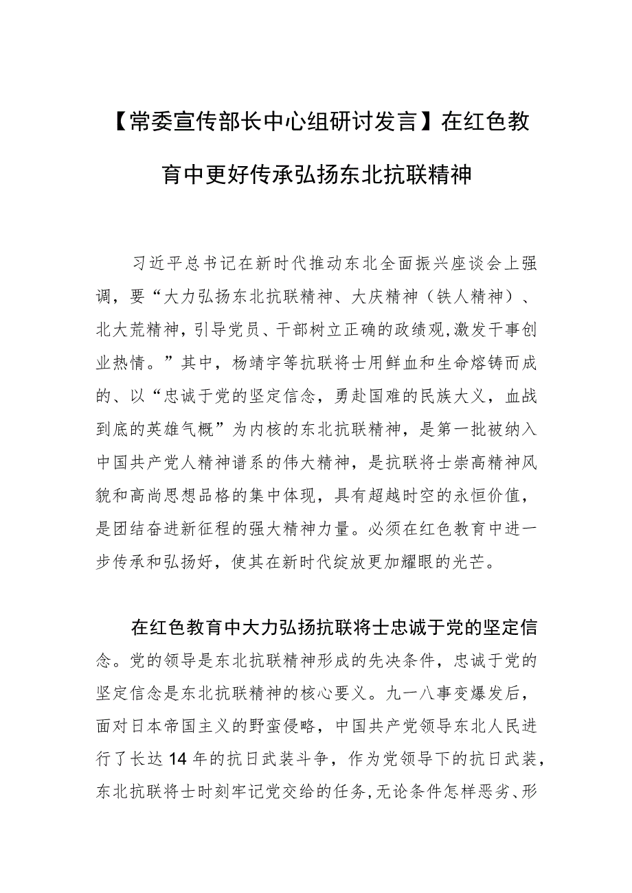 【常委宣传部长中心组研讨发言】在红色教育中更好传承弘扬东北抗联精神.docx_第1页