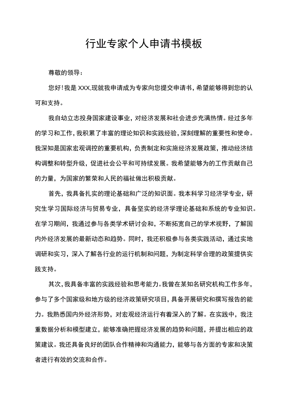 行业专家个人申请书模板.docx_第1页