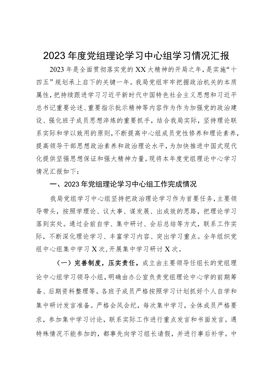 2023年度党组理论学习中心组学习情况汇报.docx_第1页