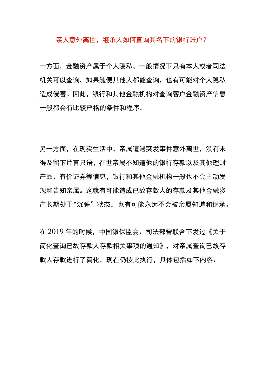 亲人意外离世继承人如何查询其名下的银行账户.docx_第1页