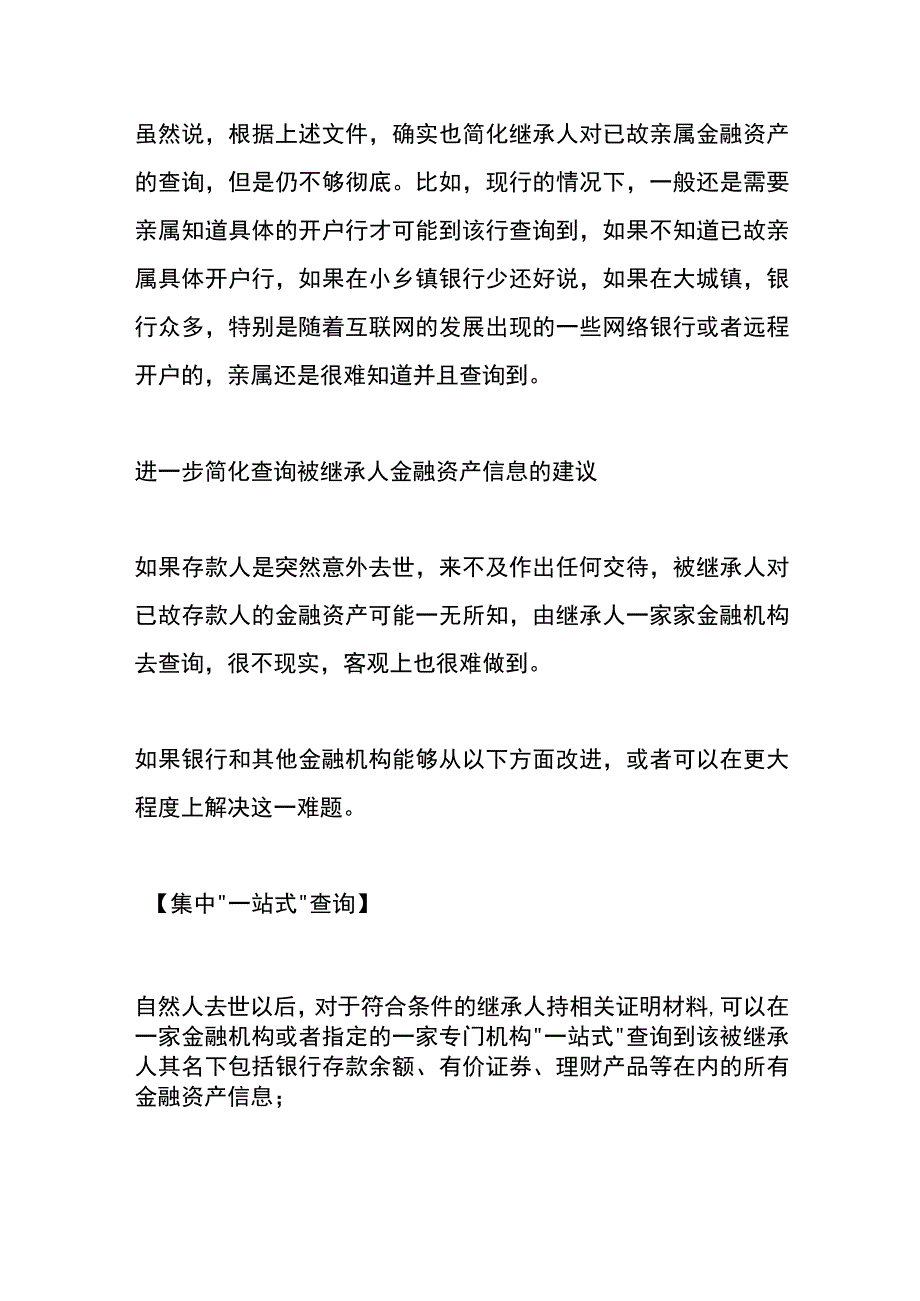 亲人意外离世继承人如何查询其名下的银行账户.docx_第3页