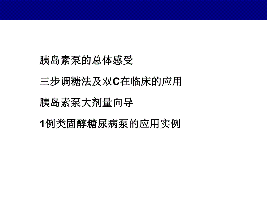 胰岛素泵的临床应用体会.ppt_第2页