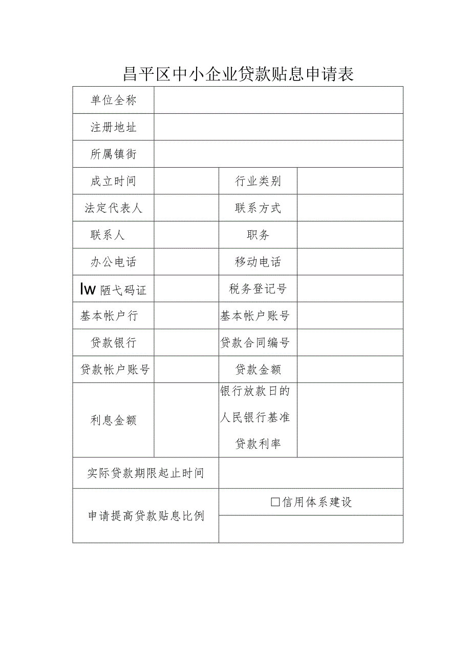 昌平区中小企业贷款贴息申请表（2013年）.docx_第1页