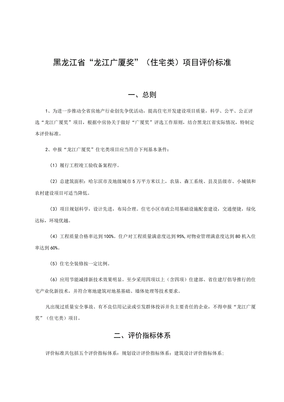 黑龙江省“龙江广厦奖”住宅类项目评价标准.docx_第1页