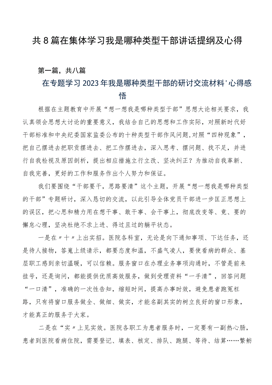 共8篇在集体学习我是哪种类型干部讲话提纲及心得.docx_第1页