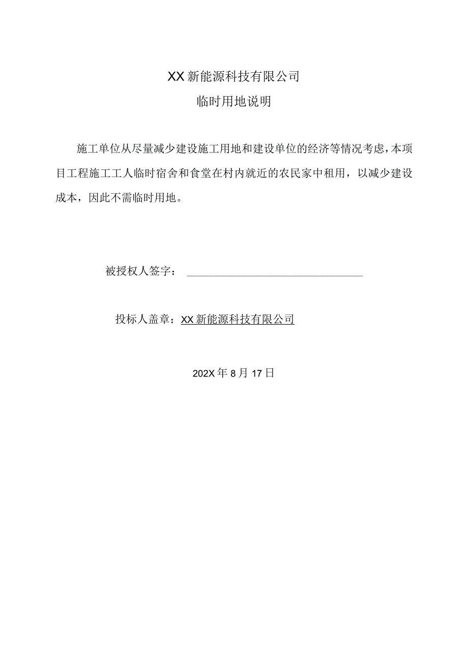 XX新能源科技有限公司XX工程项目临时用地说明（2023年）.docx_第1页