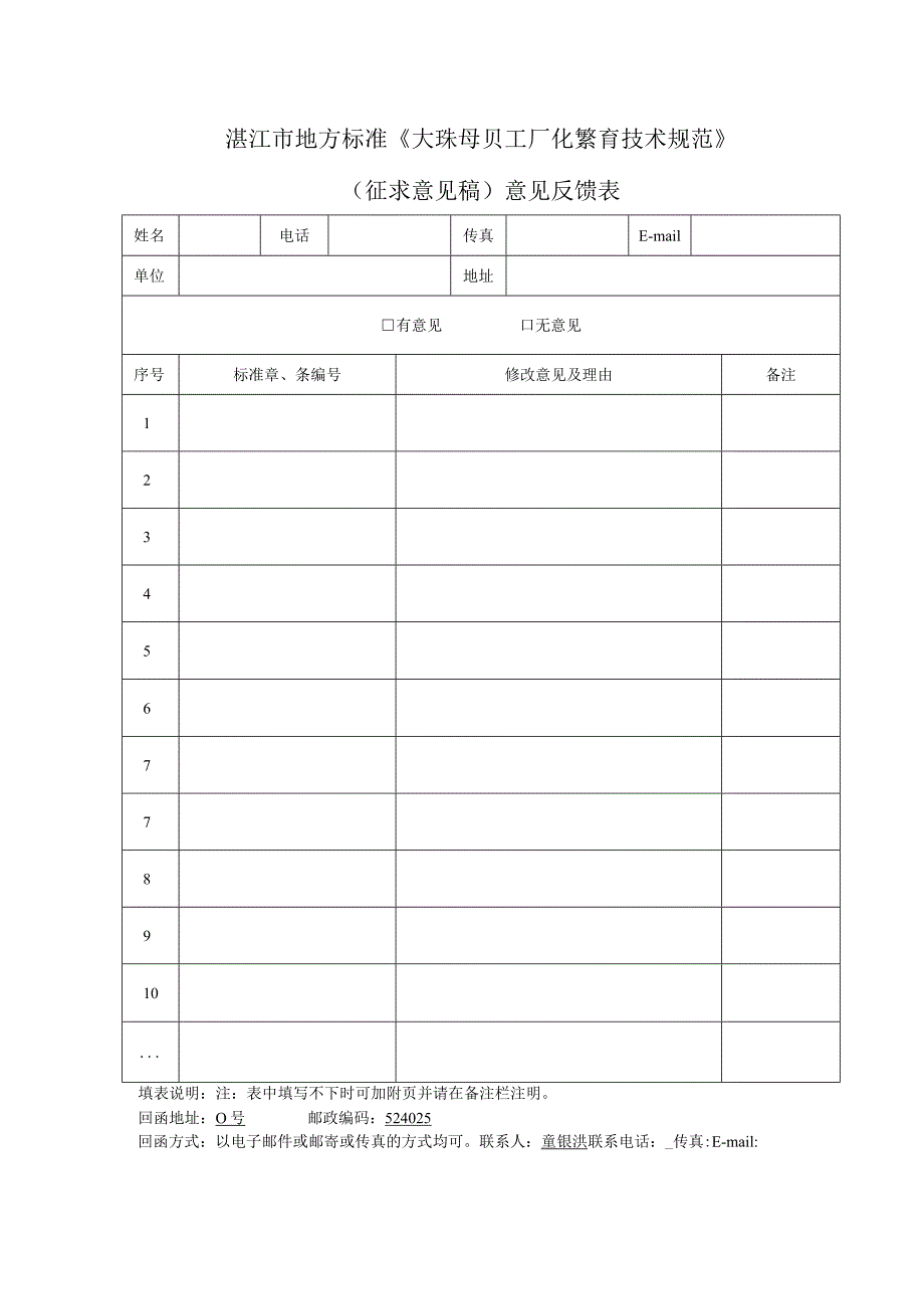 湛江市地方标准《大珠母贝工厂化繁育技术规范》.docx_第1页