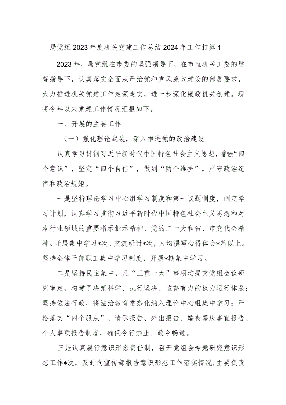 机关党建2023年度工作总结2024年工作打算计划思路2篇.docx_第1页