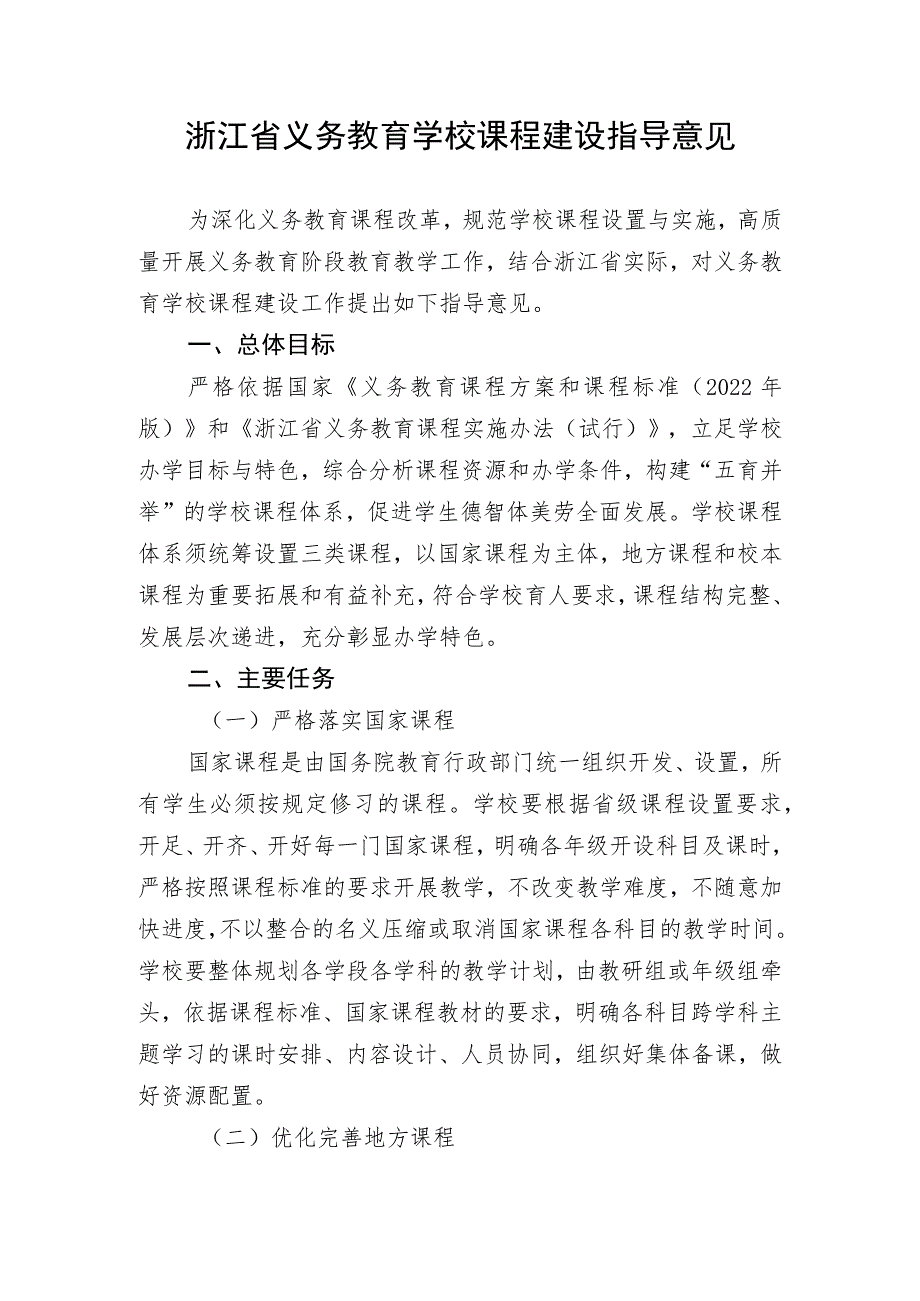 《浙江省义务教育学校课程建设指导意见》.docx_第1页