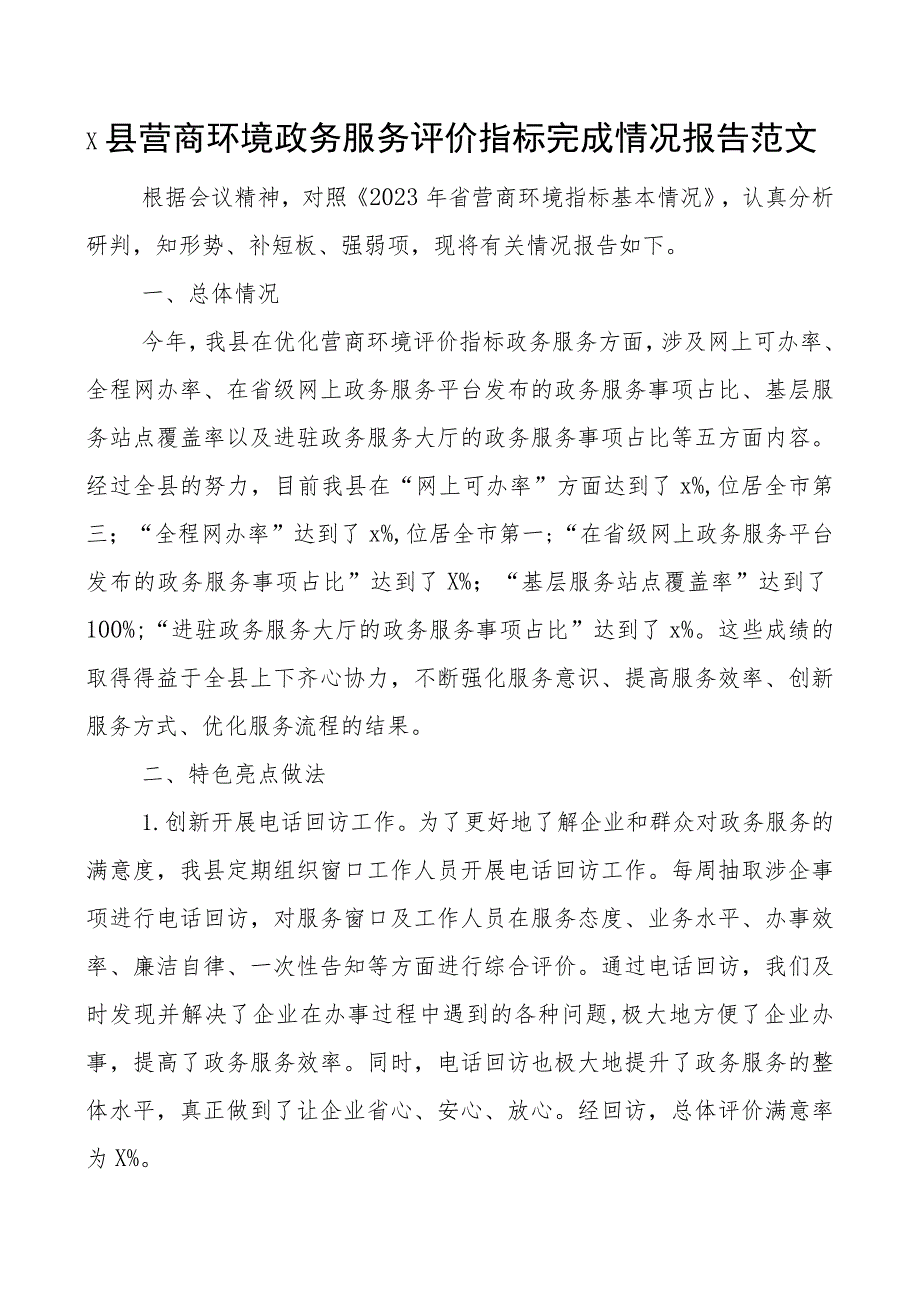 x县营商环境政务服务评价指标完成工作报告汇报总结.docx_第1页