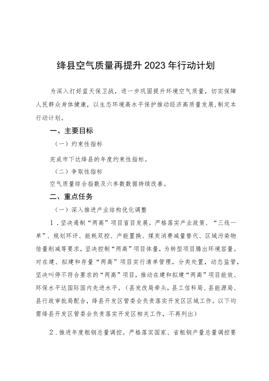 绛县空气质量再提升2023年行动计划.docx_第1页