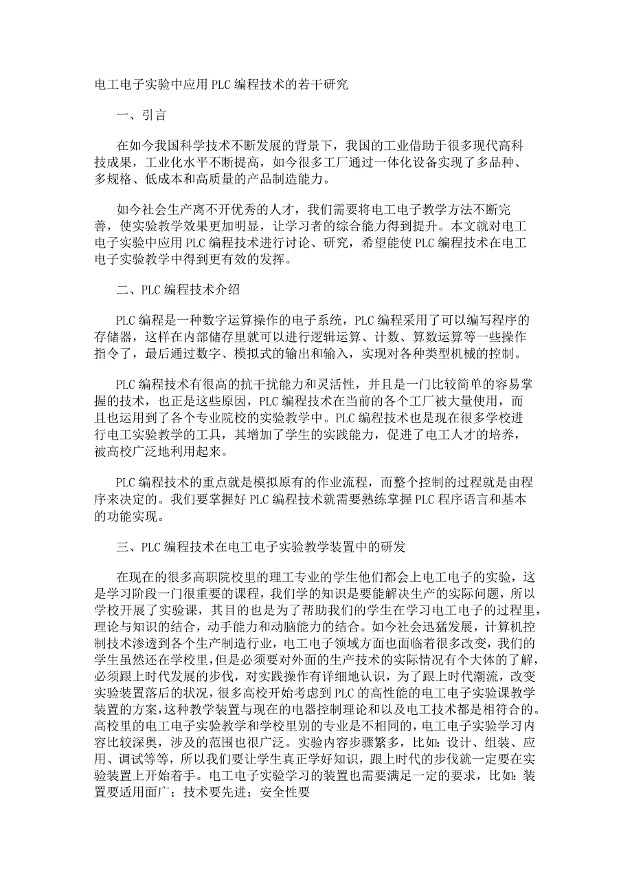 电工电子实验中应用PLC编程技术的若干研究.docx_第1页