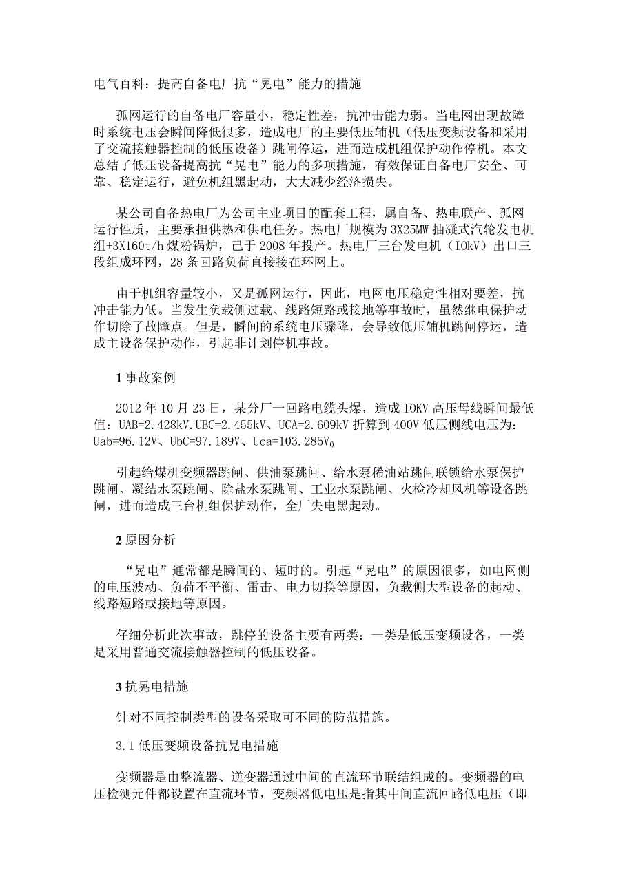 电气百科：提高自备电厂抗“晃电”能力的措施.docx_第1页