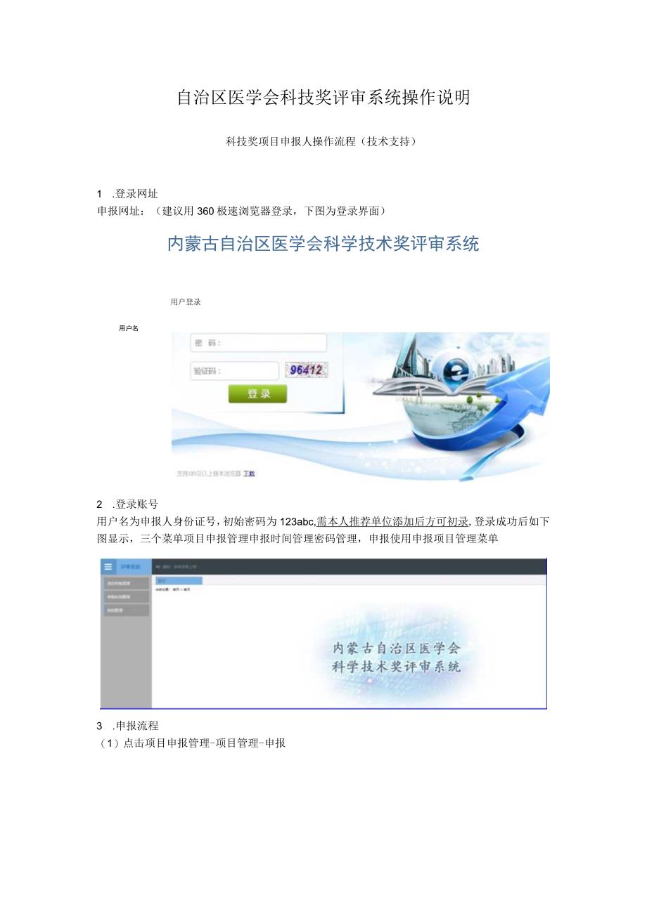自治区医学会科技奖评审系统操作说明.docx_第1页