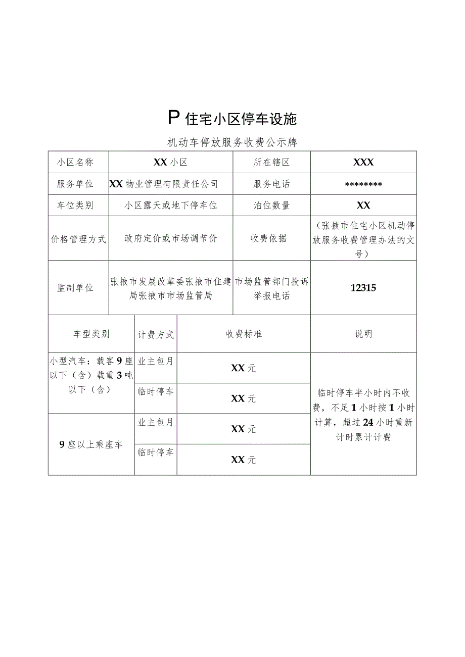 甘州城区实行政府定价住宅小区机动车停放服务收费标准.docx_第3页