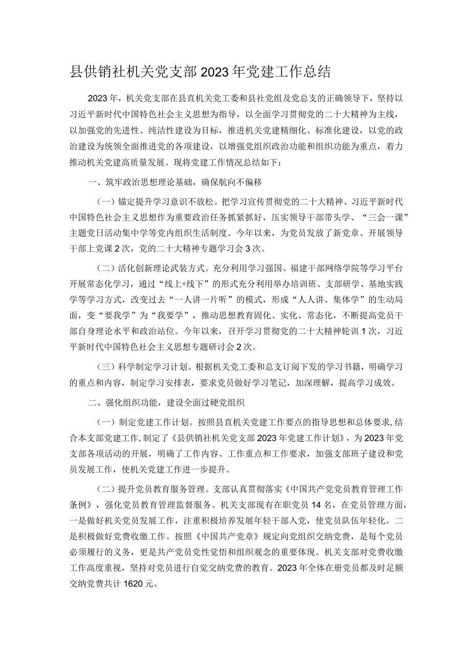 县供销社机关党支部2023年党建工作总结.docx_第1页