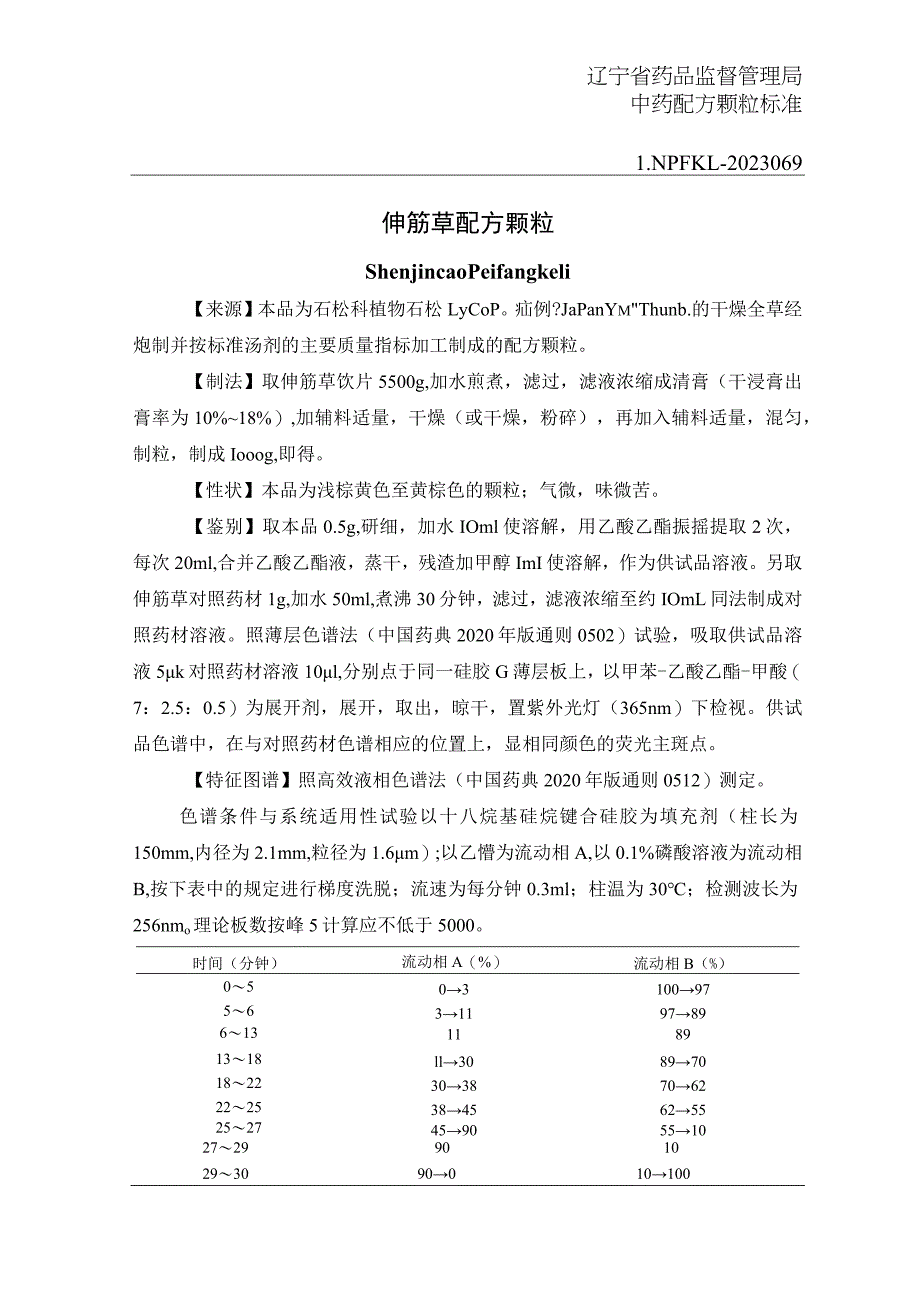 辽宁省中药配方颗粒标准-69伸筋草配方颗粒.docx_第1页