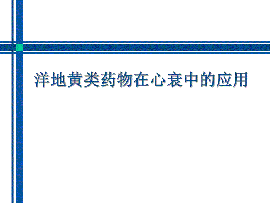 洋地黄类药物在心衰中的应用.ppt_第1页