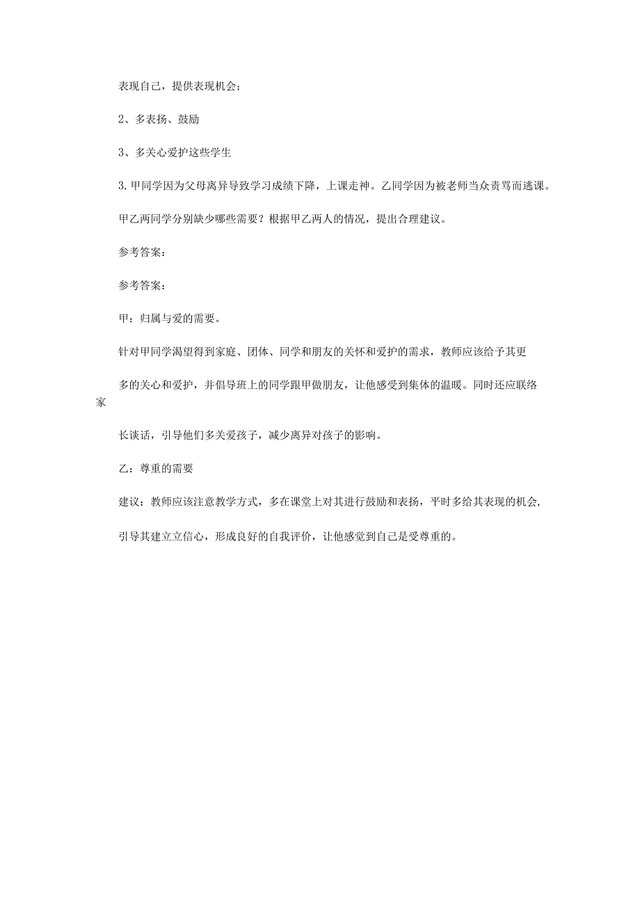 需要、动机、兴趣 专项通关题库 第08关.docx_第2页