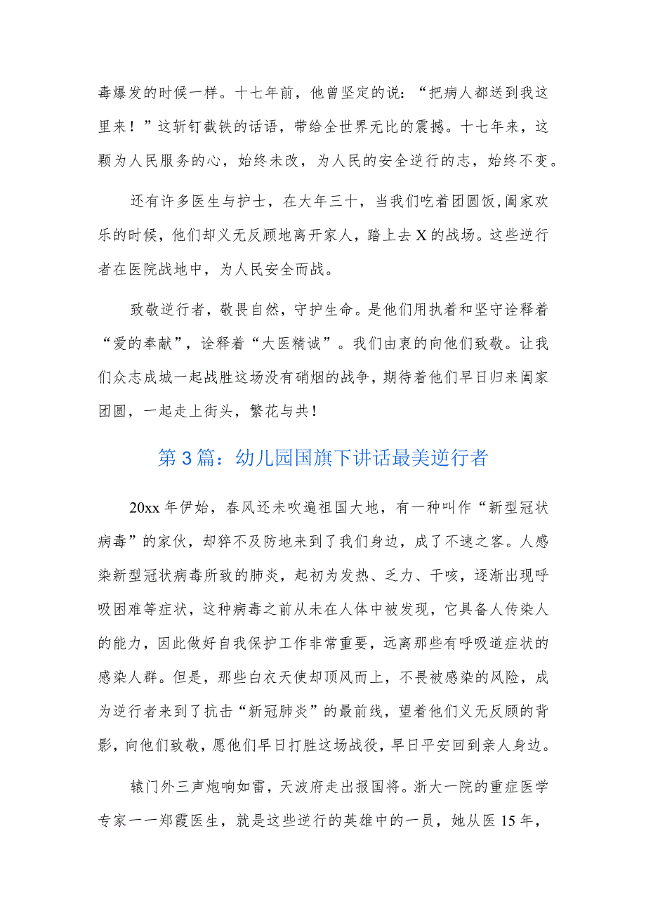 幼儿园国旗下讲话最美逆行者六篇.docx_第3页