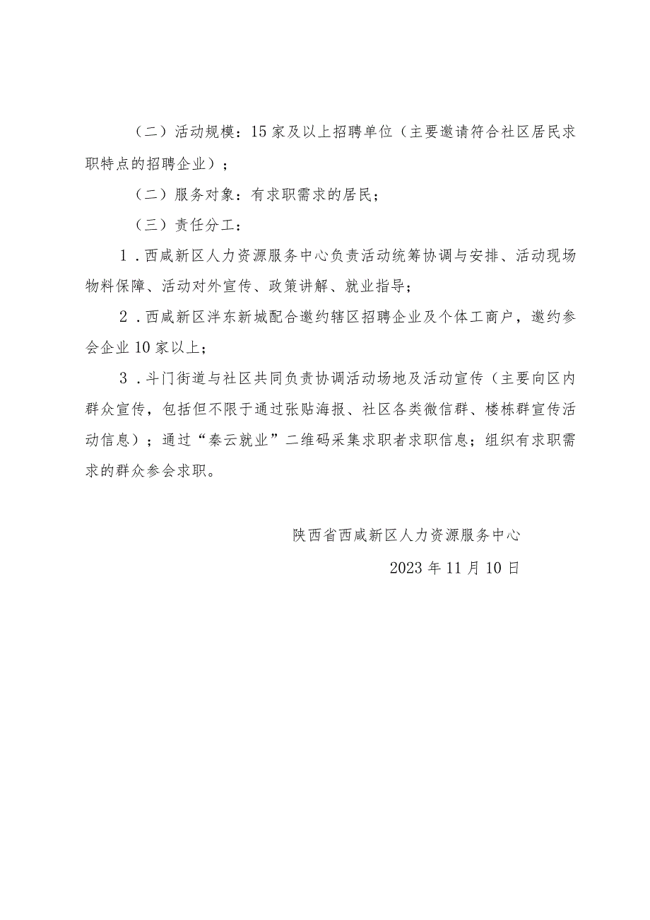 西咸新区2023年11月“秦云就业”暨“就业先锋”公共就业服务走社区活动方案.docx_第2页