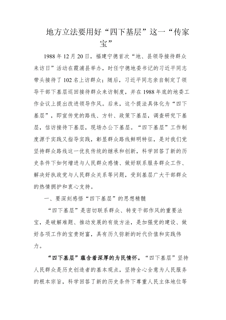 地方立法要用好“四下基层”这一“传家宝”.docx_第1页