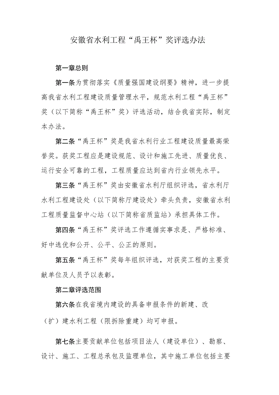 安徽省水利工程“禹王杯”奖评选办法.docx_第1页