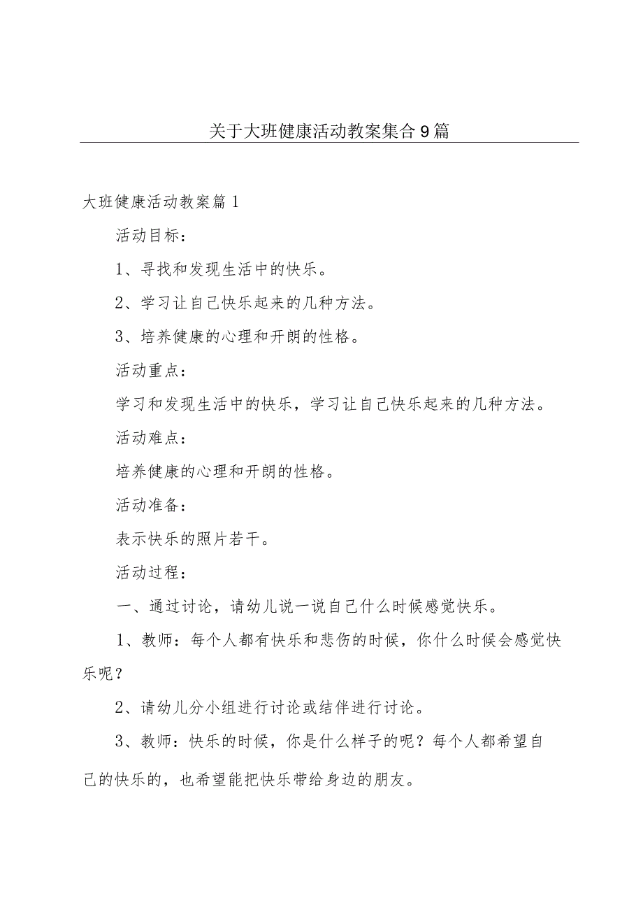 关于大班健康活动教案集合9篇.docx_第1页