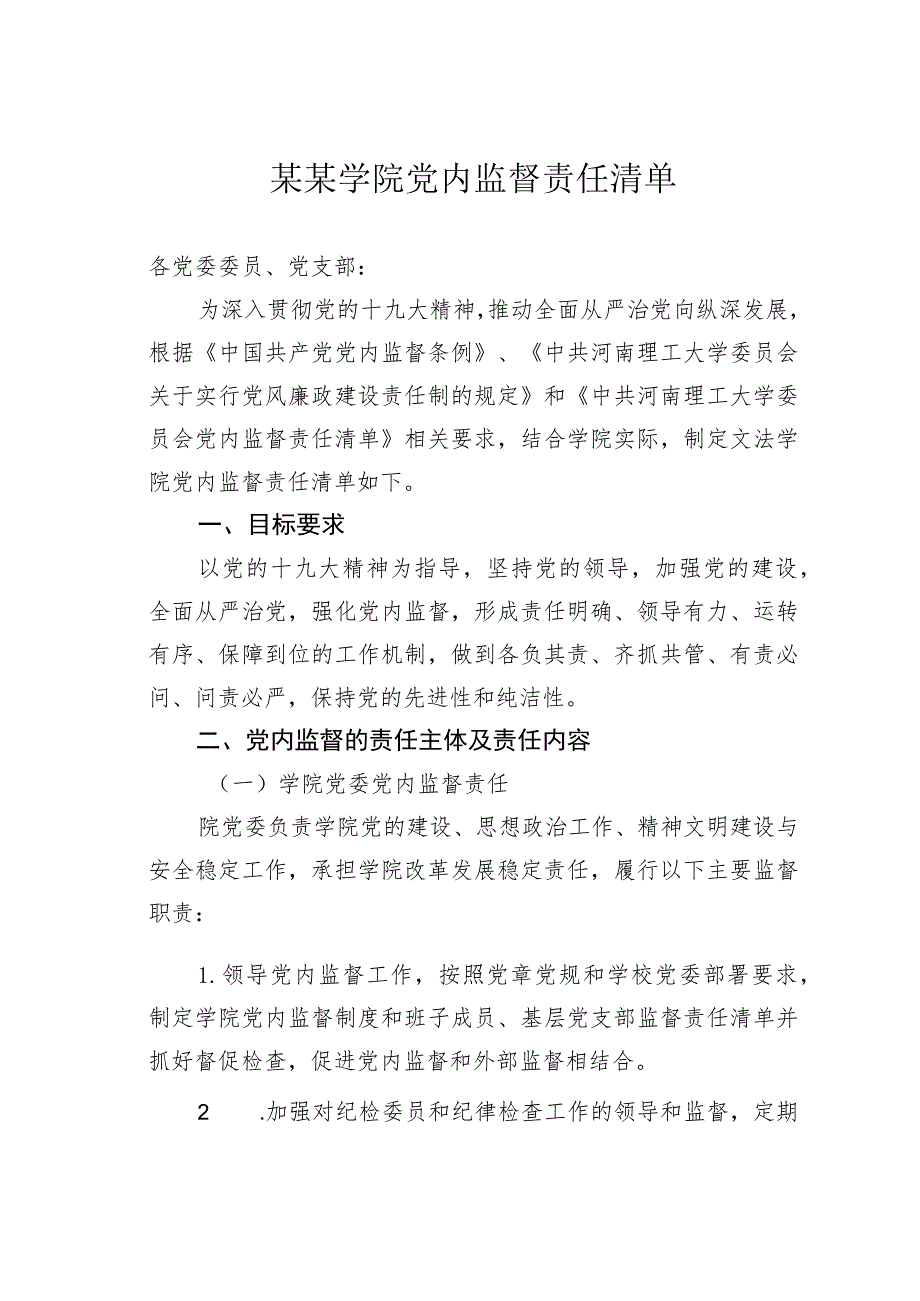 某某学院党内监督责任清单.docx_第1页