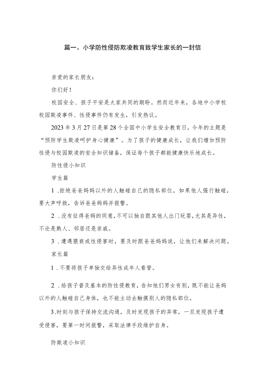 小学防性侵防欺凌教育致学生家长的一封信精选（共10篇）.docx_第2页