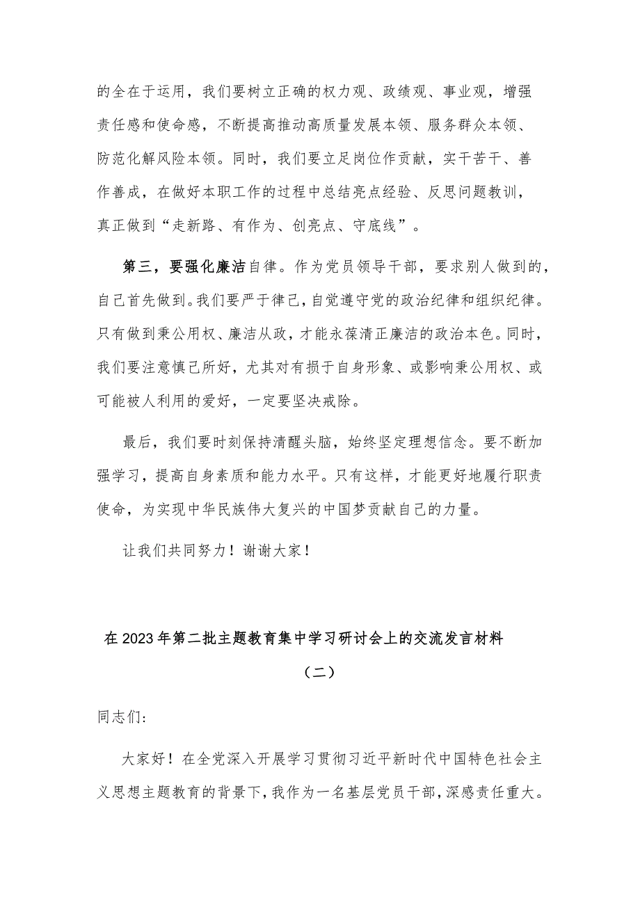 在2023年第二批主题教育集中学习研讨会上的交流发言材料5篇范文.docx_第2页