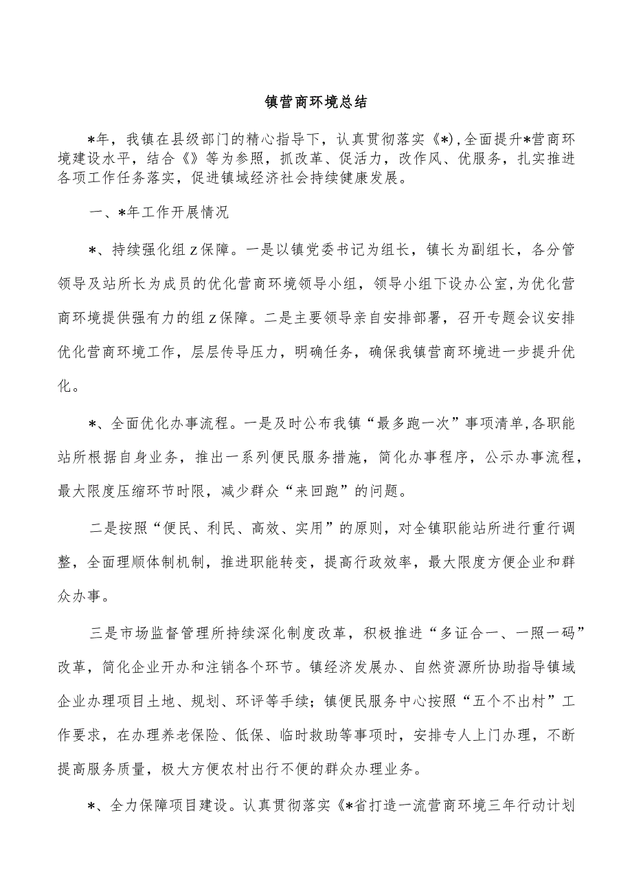 镇营商环境总结.docx_第1页