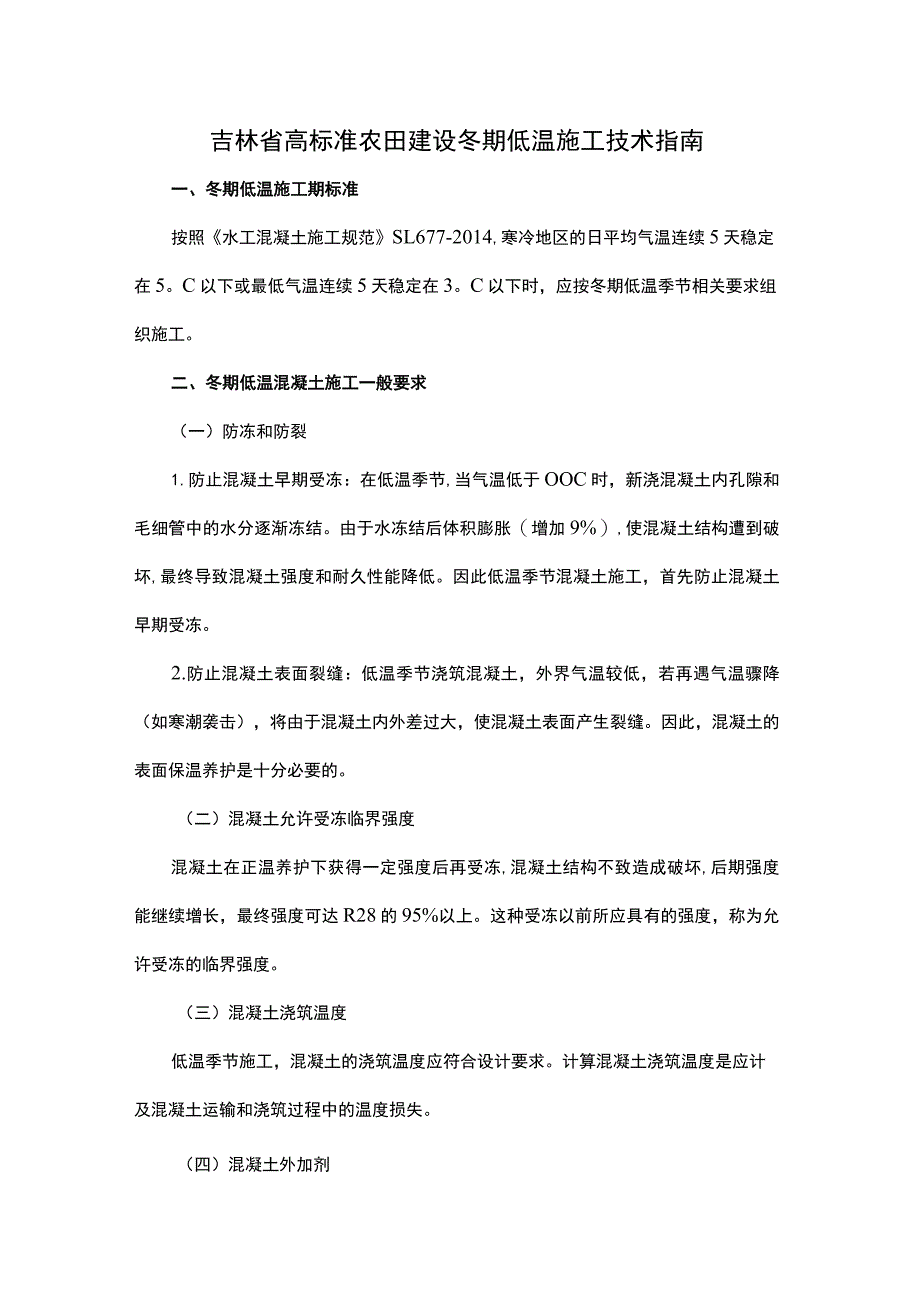 吉林省高标准农田建设冬期低温施工技术指南.docx_第1页