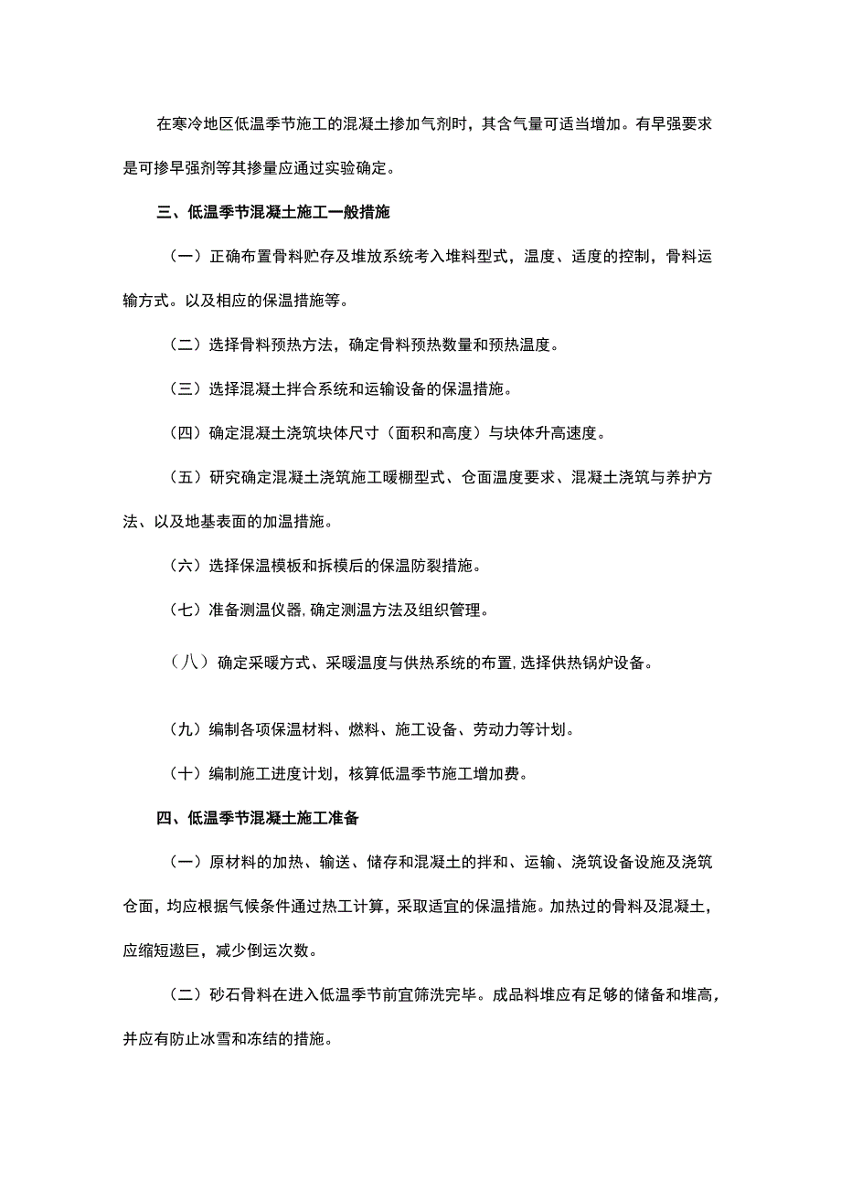 吉林省高标准农田建设冬期低温施工技术指南.docx_第2页