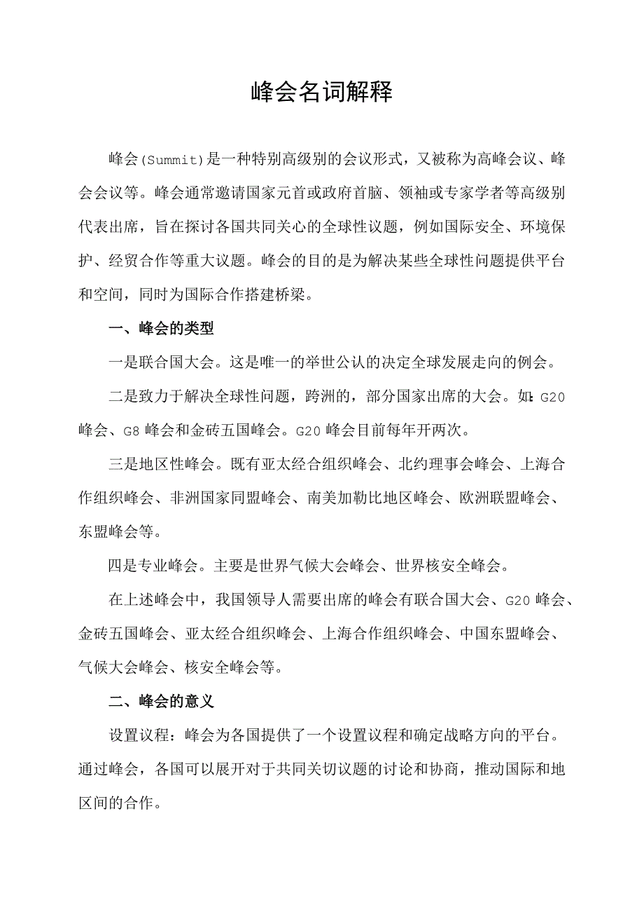 峰会 名词解释.docx_第1页