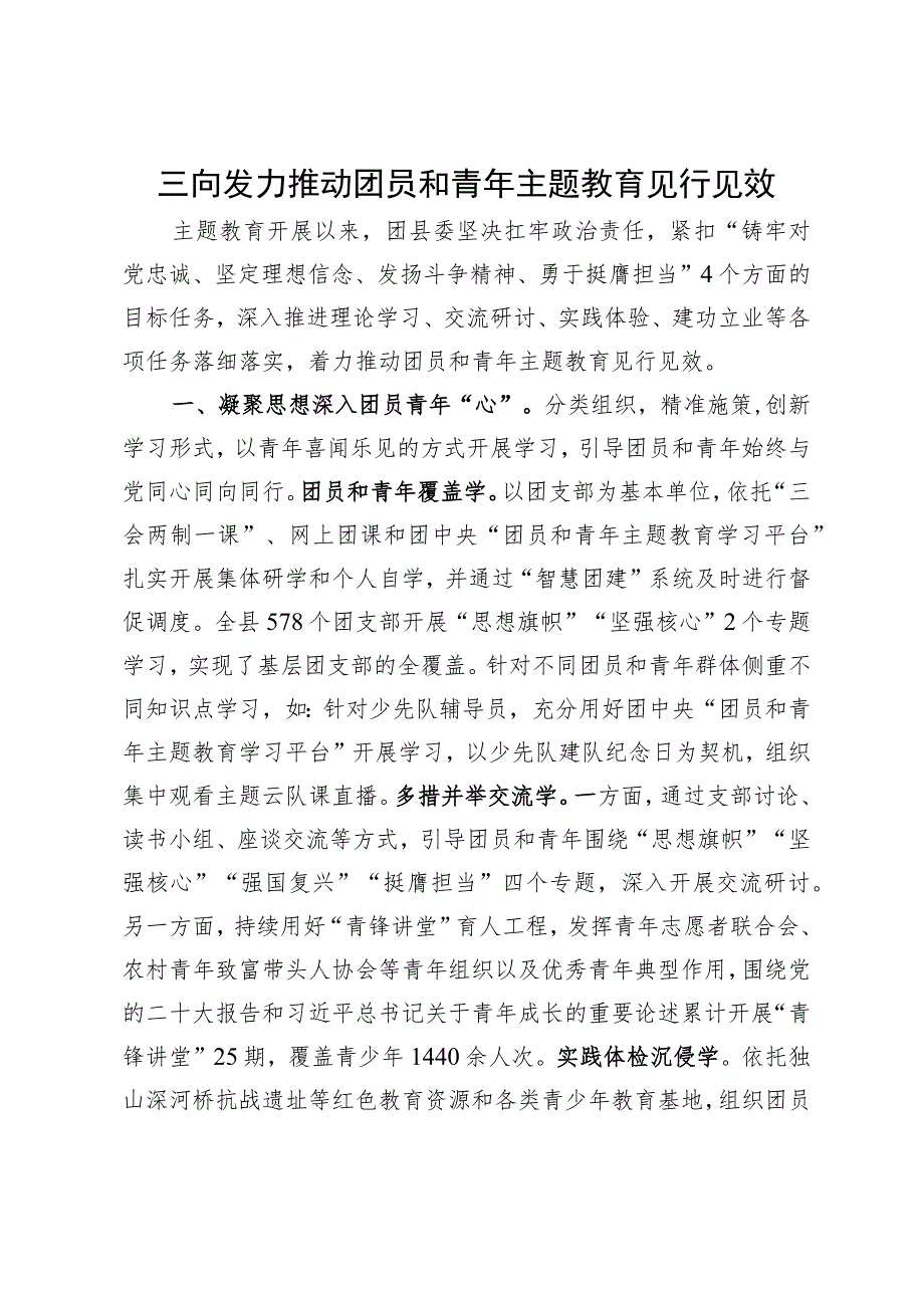 经验做法：三向发力推动团员和青年主题教育见行见效.docx_第1页