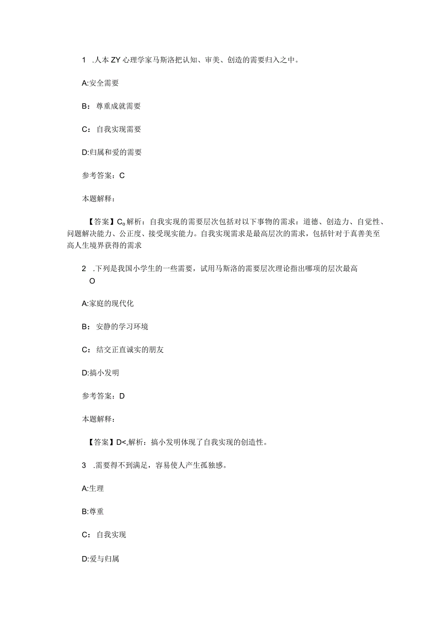 需要、动机、兴趣 专项通关题库 第02关.docx_第1页