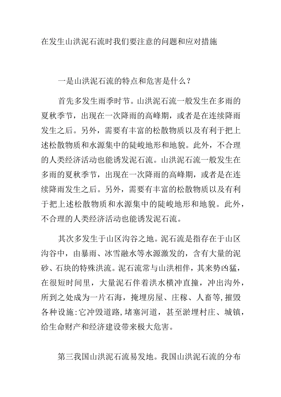 在发生山洪泥石流时我们要注意的问题和应对措施.docx_第1页