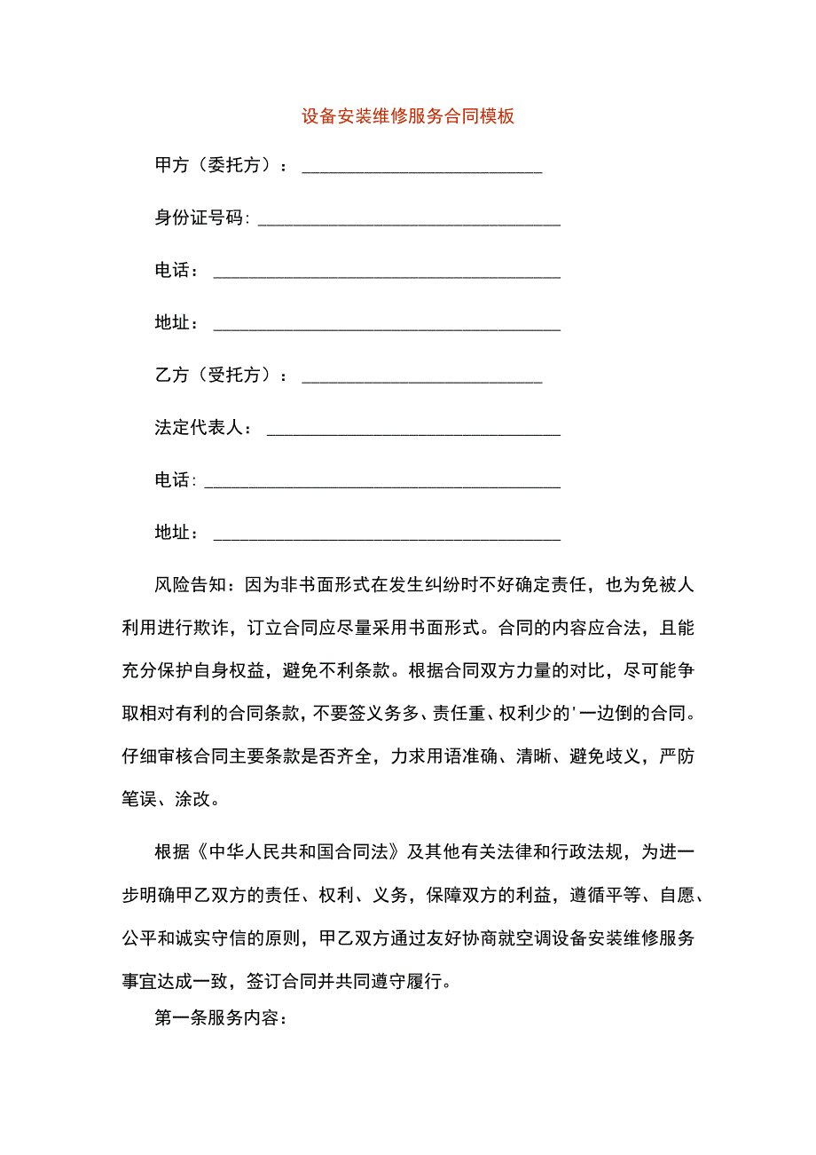 设备安装维修服务合同模板.docx_第1页