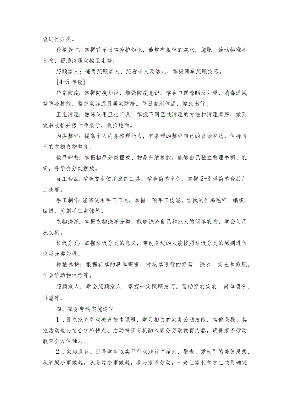 小学生劳动教育计划及实施方案范文2023-2023年度(通用6篇).docx_第2页