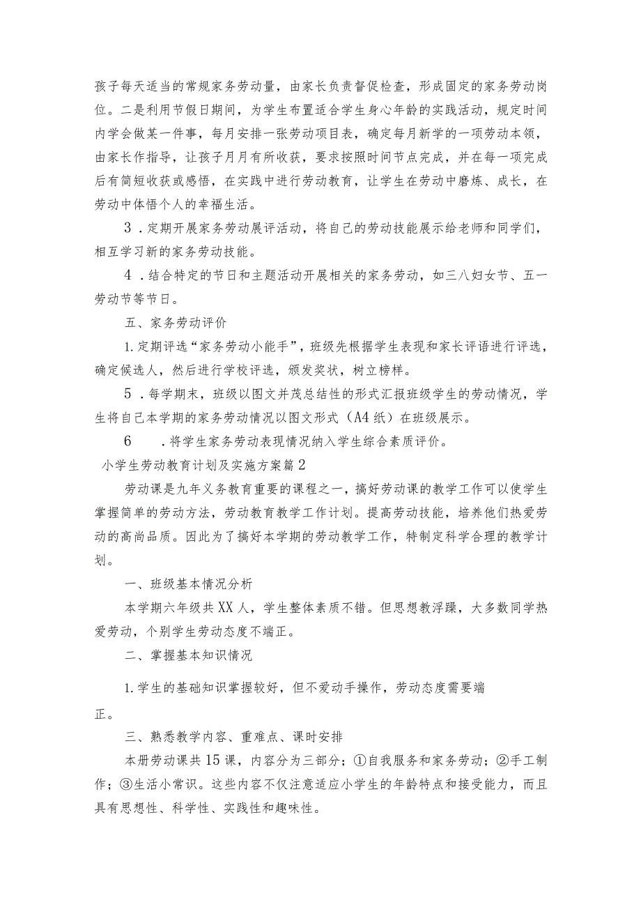 小学生劳动教育计划及实施方案范文2023-2023年度(通用6篇).docx_第3页